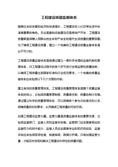 工程建设质量监督体系