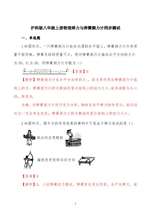 精品解析：沪科版八年级上册物理 6.3弹力与弹簧测力计同步测模拟试题(解析版)