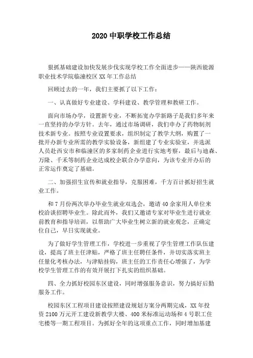 2020中职学校工作总结