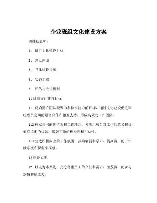 企业班组文化建设方案