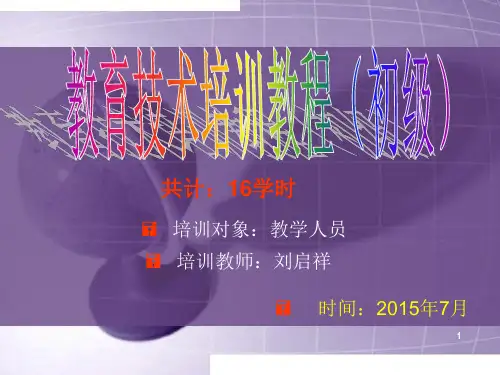 现代教育技术培训教程PPT课件
