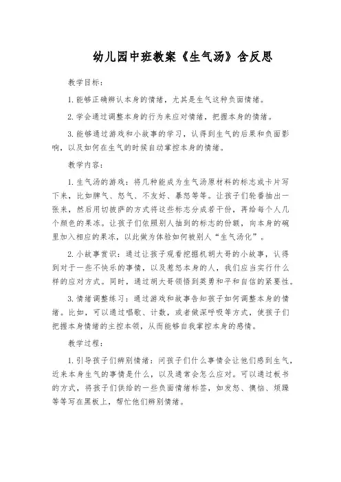 幼儿园中班教案《生气汤》含反思