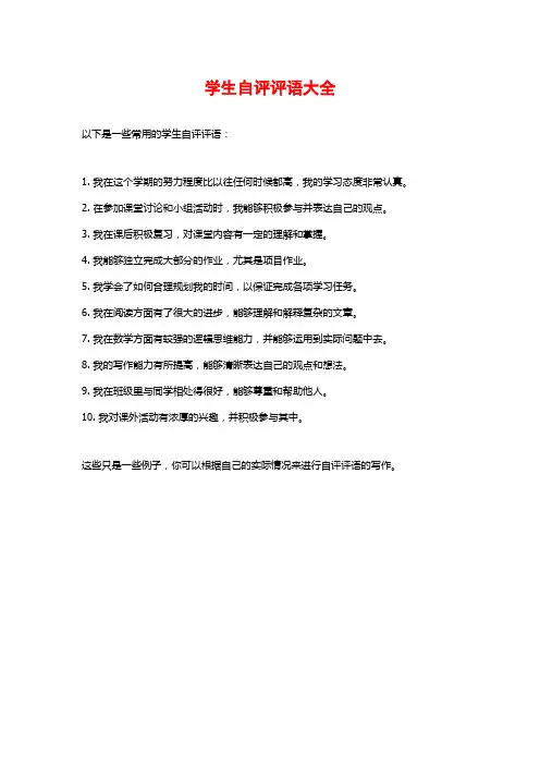 学生自评评语大全