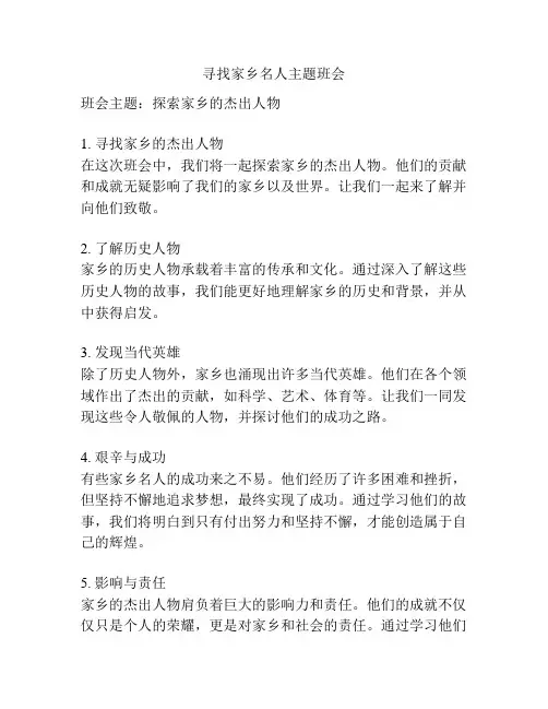 寻找家乡名人主题班会