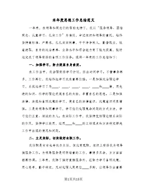 本年度思想工作总结范文(五篇)