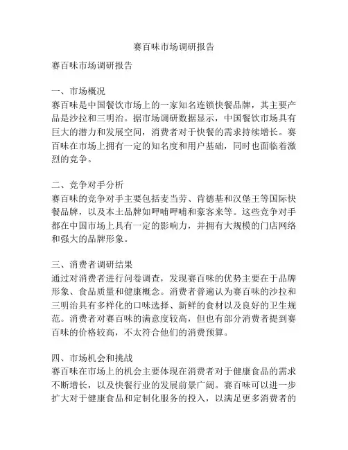 赛百味市场调研报告
