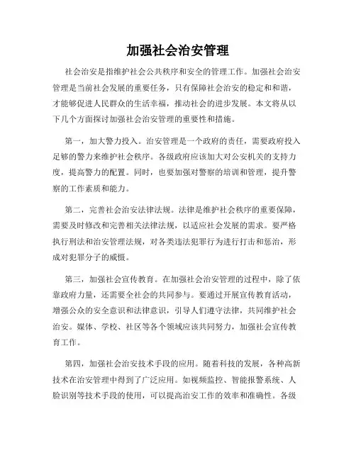 加强社会治安管理