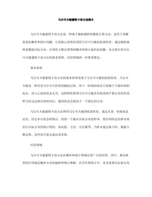 马尔可夫链蒙特卡洛方法简介
