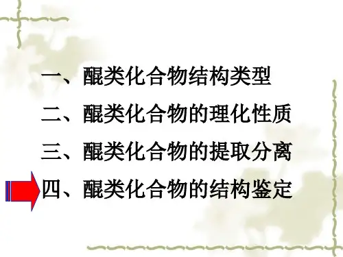 天然药物化学 第四章 醌类化合物3第五章 黄酮类化合物1