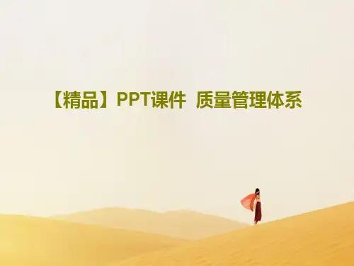 【精品】PPT课件  质量管理体系PPT文档60页