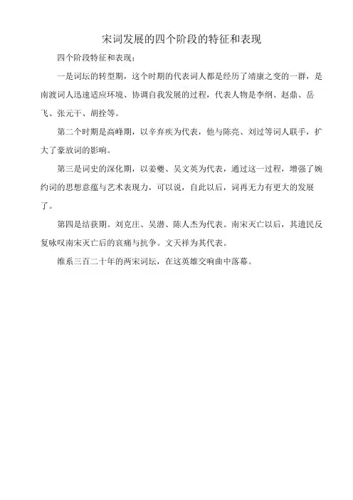宋词发展的四个阶段的特征和表现