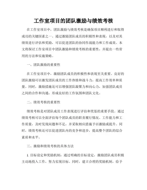 工作室项目的团队激励与绩效考核