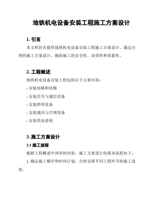 地铁机电设备安装工程施工方案设计