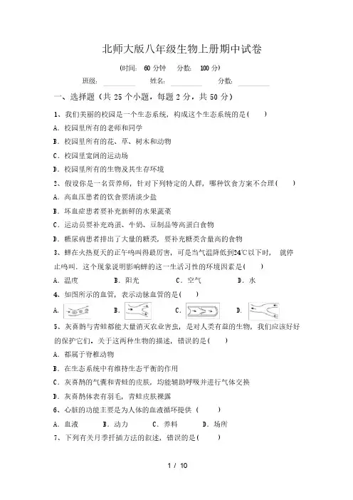 2023-2024学年八年级生物上册期中试卷(含答案)北师大版