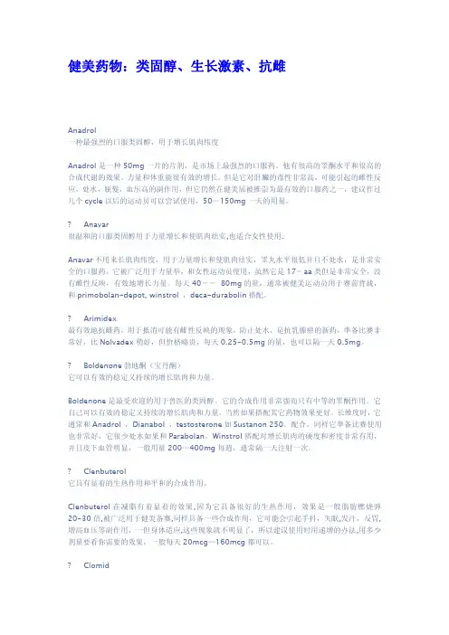 健美药物类固醇生长激素抗雌