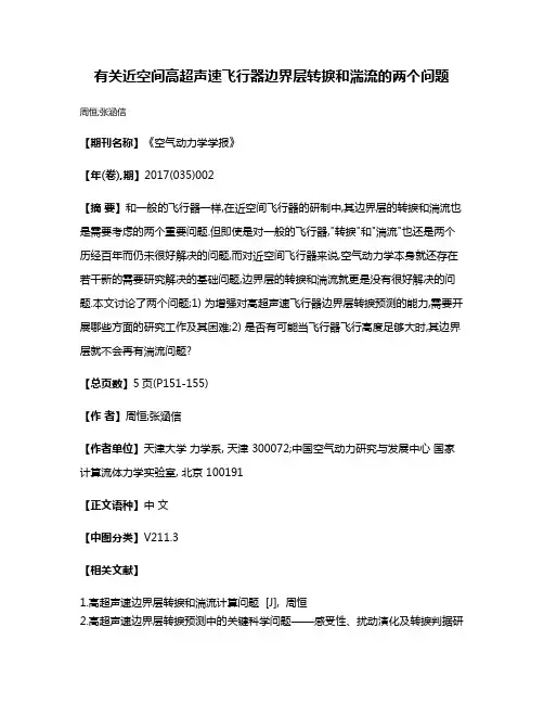 有关近空间高超声速飞行器边界层转捩和湍流的两个问题