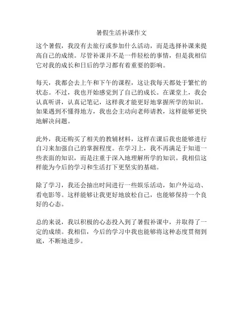 暑假生活补课作文
