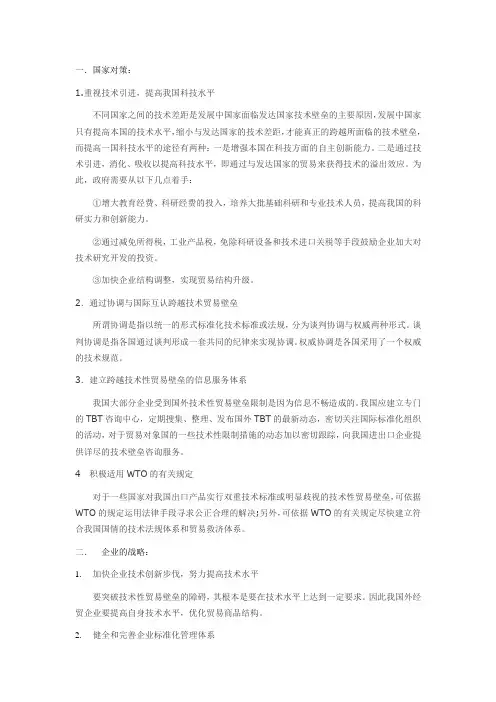 关于技术性贸易壁垒的建议