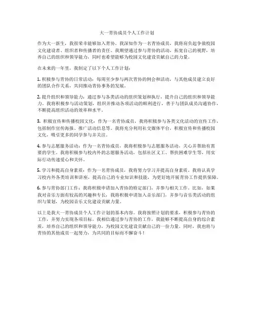 大一青协成员个人工作计划