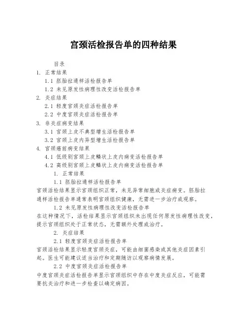 宫颈活检报告单的四种结果