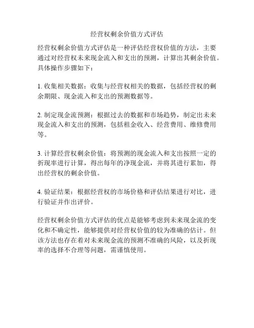 经营权剩余价值方式评估