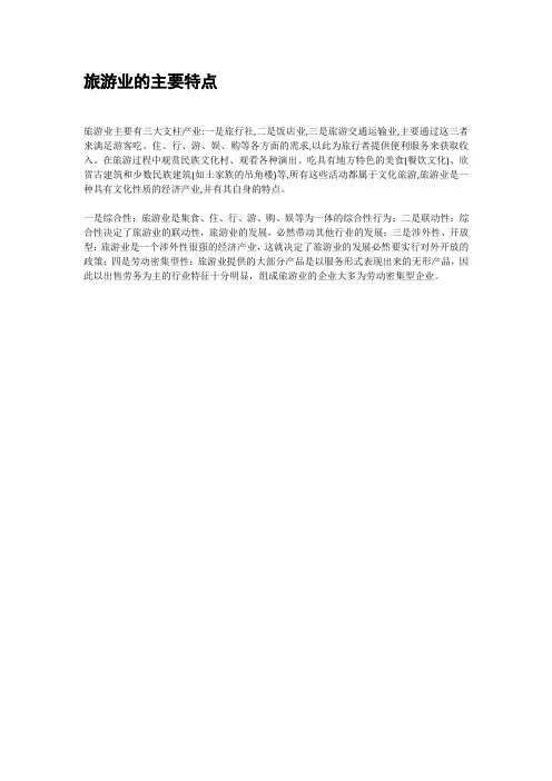 旅游业的主要特点