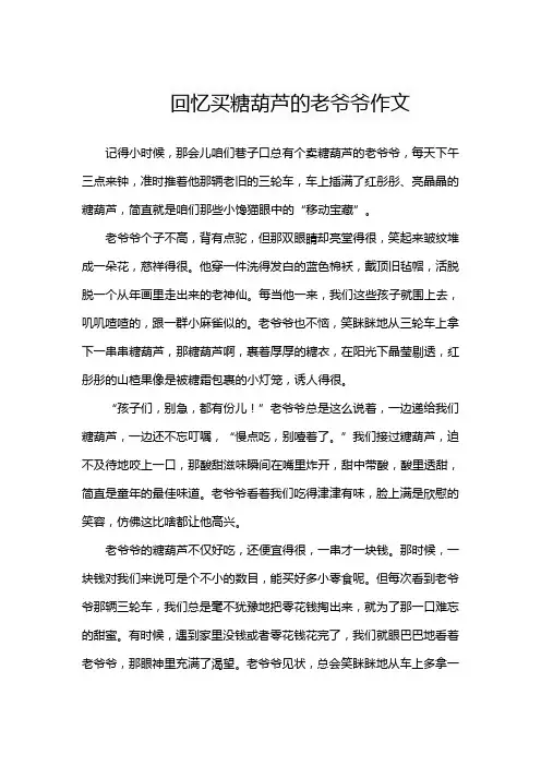 回忆买糖葫芦的老爷爷作文