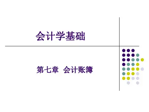 会计学基础课件第七章