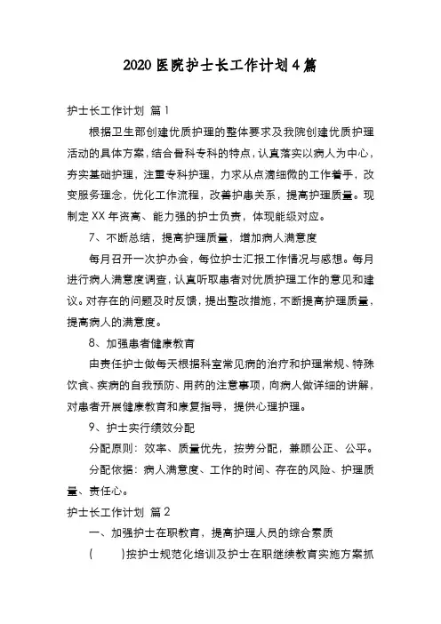新编2020医院护士长工作计划4篇【优质精彩实用】
