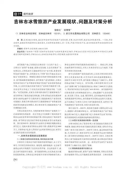 吉林市冰雪旅游产业发展现状、问题及对策分析