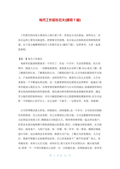 每月工作报告范文(通用7篇)