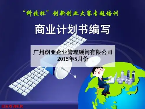 中国创新创业大赛商业计划书编写培训课件