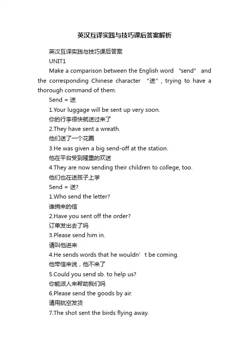 英汉互译实践与技巧课后答案解析