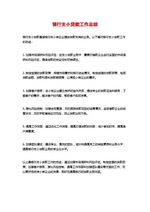 银行支小贷款工作总结