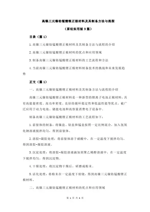 高镍三元镍钴锰酸锂正极材料及其制备方法与流程