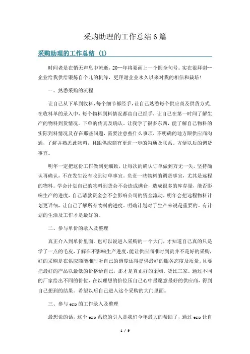 采购助理的工作总结6篇
