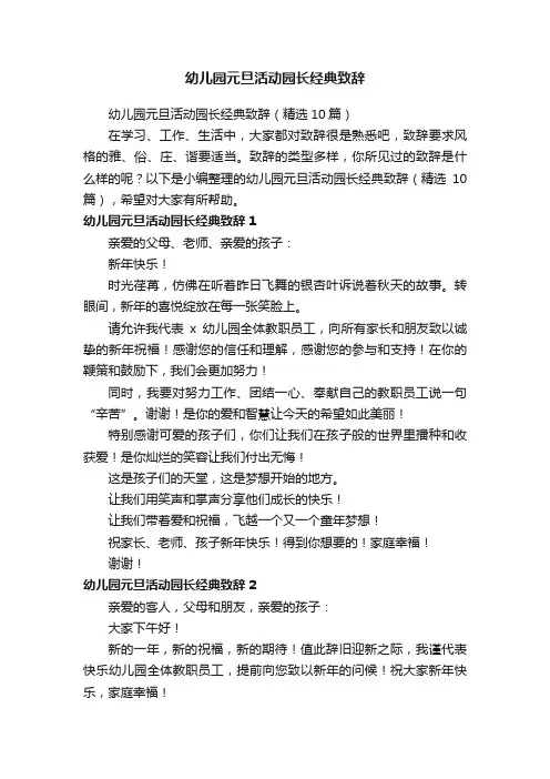 幼儿园元旦活动园长经典致辞