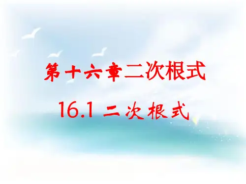 沪科版八年级下册课件《16.1二次根式》课件1