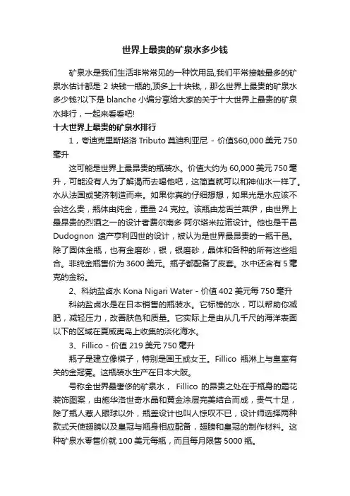 世界上最贵的矿泉水多少钱