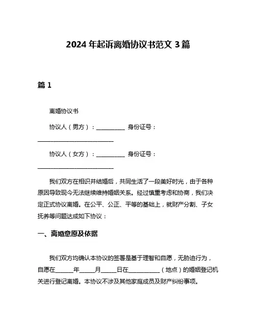 2024年起诉离婚协议书范文3篇