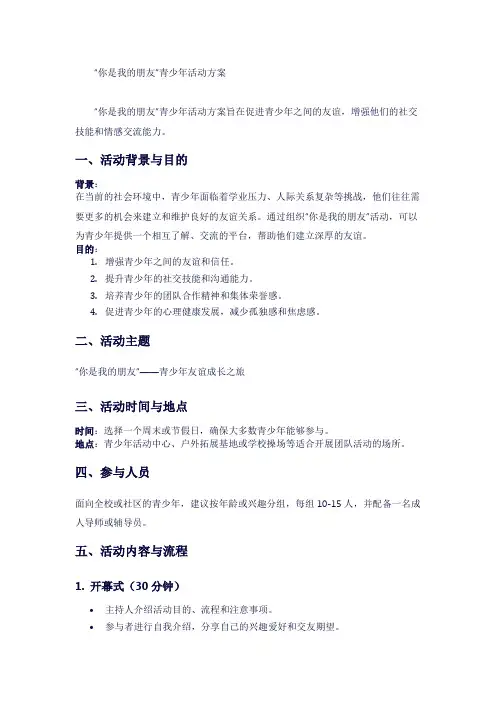 “你是我的朋友”青少年活动方案