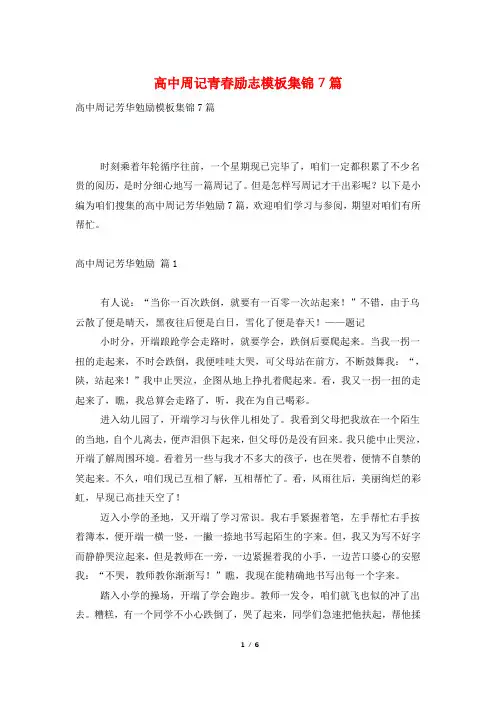 高中周记青春励志模板集锦7篇