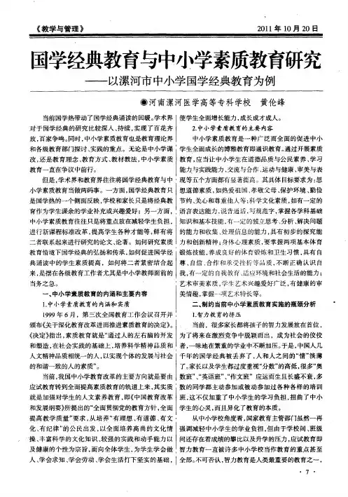 国学经典教育与中小学素质教育研究——以漯河市中小学国学经典教育为例