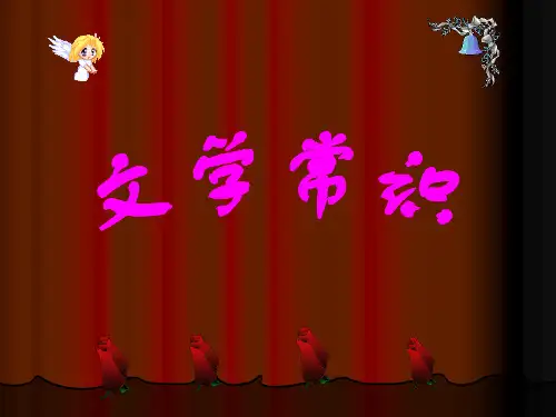 高中学生竞赛PPT(优秀课件)：文学常识PPT(优秀课件) 通用