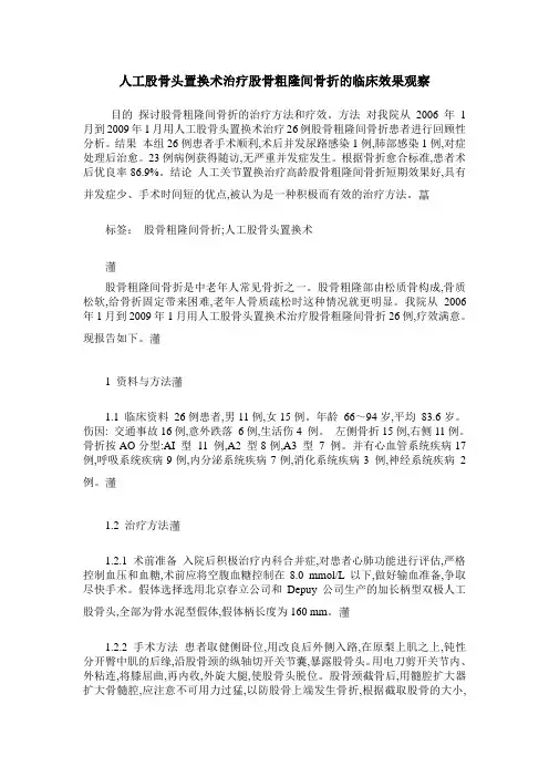 人工股骨头置换术治疗股骨粗隆间骨折的临床效果观察