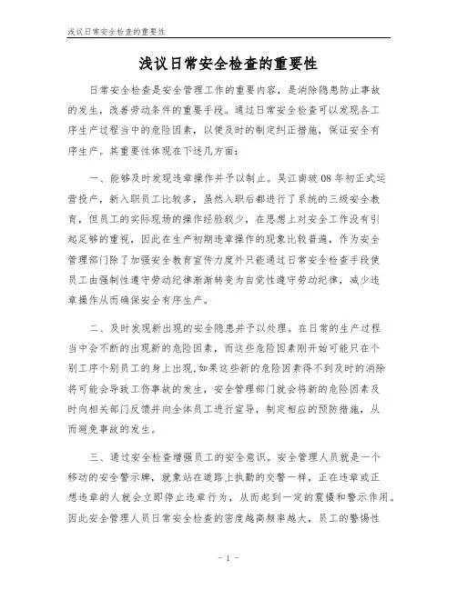 浅议日常安全检查的重要性