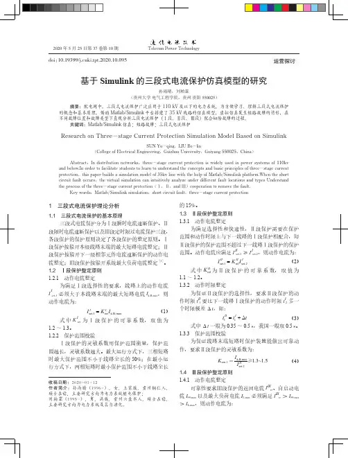 基于Simulink的三段式电流保护仿真模型的研究