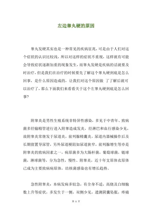 左边睾丸硬的原因