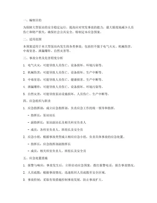 大型泵站事故应急预案
