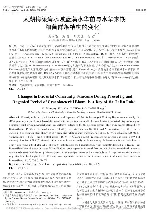太湖梅梁湾水域蓝藻水华前与水华末期细菌群落结构的变化